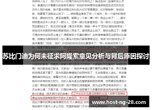 苏比门迪为何未征求阿隆索意见分析与背后原因探讨 苏比门迪为何未征求阿隆索意见分析与背后原因探讨