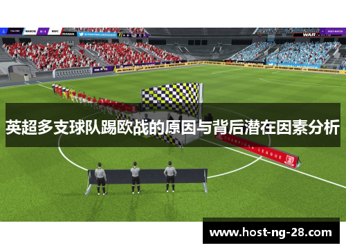 英超多支球队踢欧战的原因与背后潜在因素分析