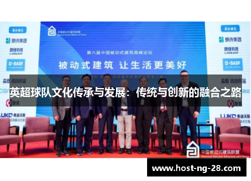 英超球队文化传承与发展：传统与创新的融合之路