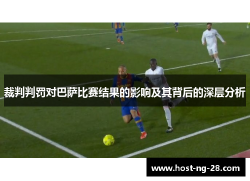 裁判判罚对巴萨比赛结果的影响及其背后的深层分析