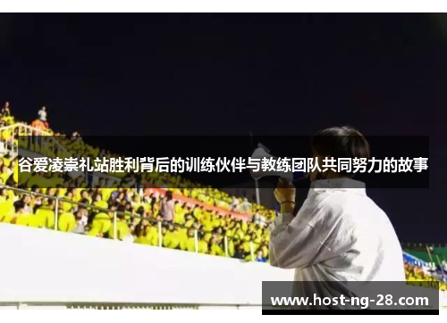 谷爱凌崇礼站胜利背后的训练伙伴与教练团队共同努力的故事