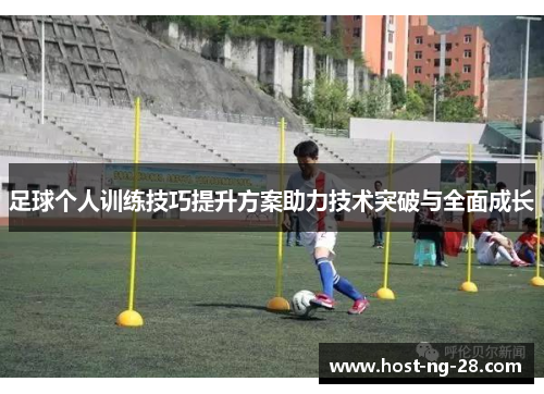 足球个人训练技巧提升方案助力技术突破与全面成长 足球个人训练技巧提升方案助力技术突破与全面成长