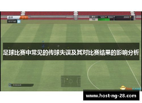 足球比赛中常见的传球失误及其对比赛结果的影响分析