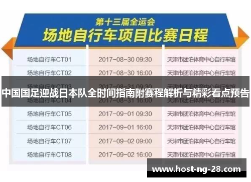 中国国足迎战日本队全时间指南附赛程解析与精彩看点预告