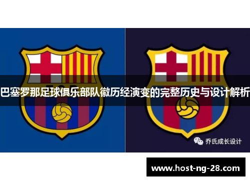 巴塞罗那足球俱乐部队徽历经演变的完整历史与设计解析
