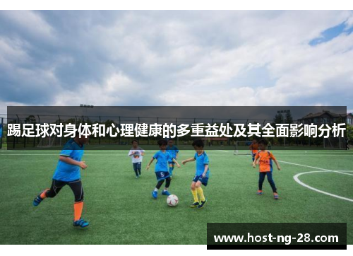 踢足球对身体和心理健康的多重益处及其全面影响分析