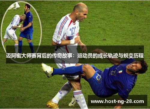 迈阿密大师赛背后的传奇故事:运动员的成长轨迹与蜕变历程 迈阿密大师赛背后的传奇故事:运动员的成长轨迹与蜕变历程