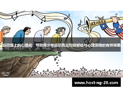 运动场上的心理战：帮助青少年运动员应对抑郁症与心理困境的有效策略