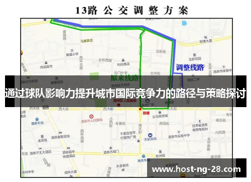 通过球队影响力提升城市国际竞争力的路径与策略探讨 通过球队影响力提升城市国际竞争力的路径与策略探讨