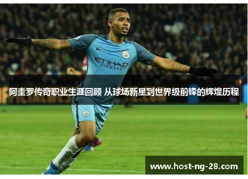 阿圭罗传奇职业生涯回顾 从球场新星到世界级前锋的辉煌历程 阿圭罗传奇职业生涯回顾 从球场新星到世界级前锋的辉煌历程