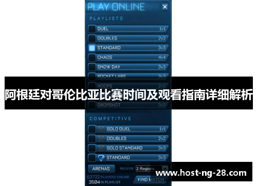 阿根廷对哥伦比亚比赛时间及观看指南详细解析