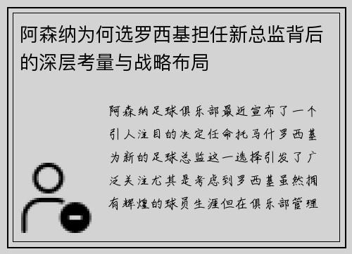 阿森纳为何选罗西基担任新总监背后的深层考量与战略布局