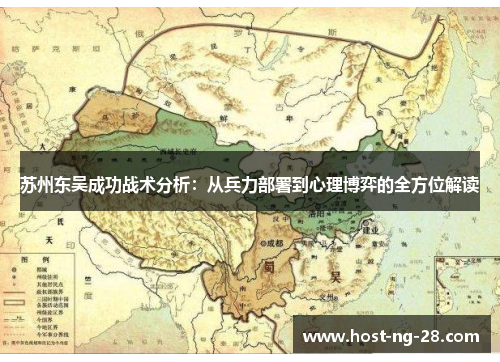 苏州东吴成功战术分析：从兵力部署到心理博弈的全方位解读