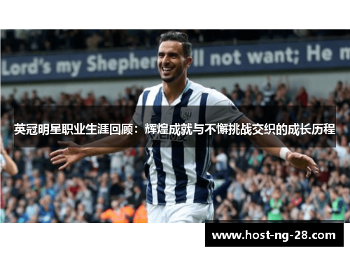 英冠明星职业生涯回顾：辉煌成就与不懈挑战交织的成长历程