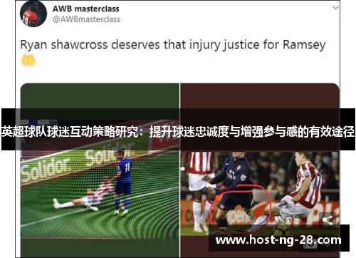 英超球队球迷互动策略研究：提升球迷忠诚度与增强参与感的有效途径
