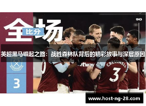 英超黑马崛起之路：战胜森林队背后的精彩故事与深层原因