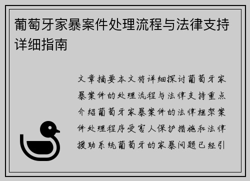 葡萄牙家暴案件处理流程与法律支持详细指南 葡萄牙家暴案件处理流程与法律支持详细指南