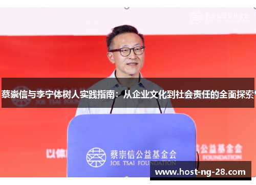 蔡崇信与李宁体树人实践指南:从企业文化到社会责任的全面探索 蔡崇信与李宁体树人实践指南:从企业文化到社会责任的全面探索
