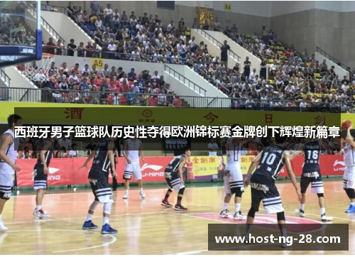 西班牙男子篮球队历史性夺得欧洲锦标赛金牌创下辉煌新篇章
