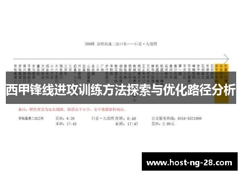 西甲锋线进攻训练方法探索与优化路径分析 西甲锋线进攻训练方法探索与优化路径分析