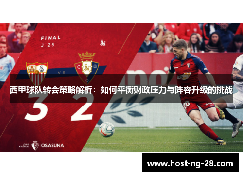 西甲球队转会策略解析：如何平衡财政压力与阵容升级的挑战