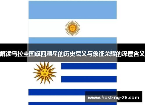 解读乌拉圭国旗四颗星的历史意义与象征荣耀的深层含义