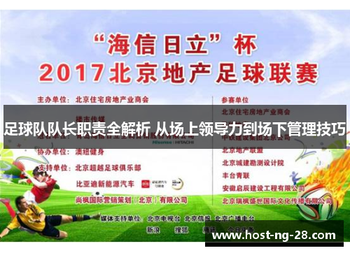 足球队队长职责全解析 从场上领导力到场下管理技巧