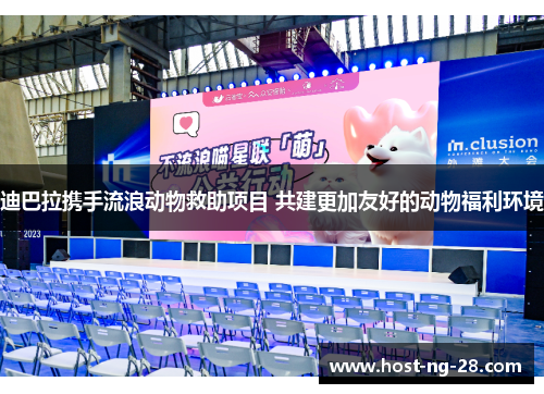 迪巴拉携手流浪动物救助项目 共建更加友好的动物福利环境