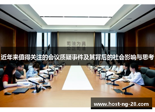 近年来值得关注的会议质疑事件及其背后的社会影响与思考