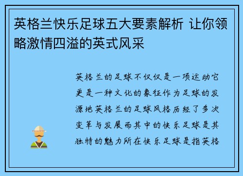 英格兰快乐足球五大要素解析 让你领略激情四溢的英式风采 英格兰快乐足球五大要素解析 让你领略激情四溢的英式风采
