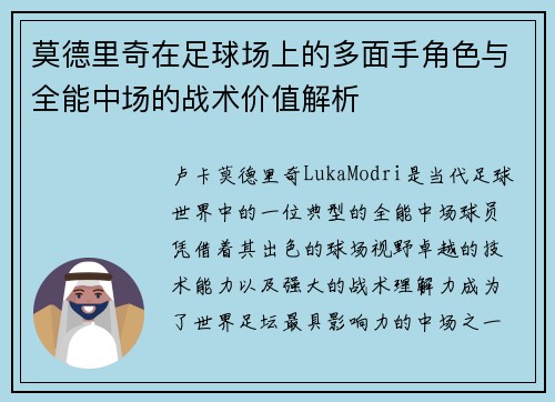 莫德里奇在足球场上的多面手角色与全能中场的战术价值解析 莫德里奇在足球场上的多面手角色与全能中场的战术价值解析