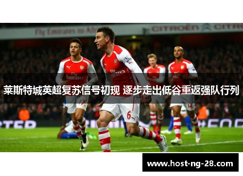 莱斯特城英超复苏信号初现 逐步走出低谷重返强队行列