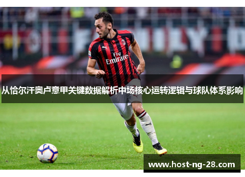 从恰尔汗奥卢意甲关键数据解析中场核心运转逻辑与球队体系影响