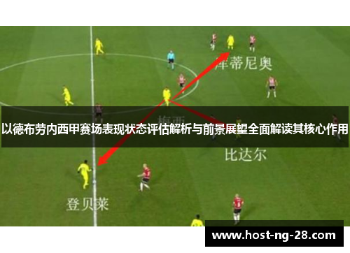 以德布劳内西甲赛场表现状态评估解析与前景展望全面解读其核心作用