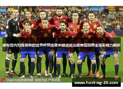 德布劳内对阵曼联的世界杯预选赛关键战统治级表现回顾全场影响力解析 德布劳内对阵曼联的世界杯预选赛关键战统治级表现回顾全场影响力解析