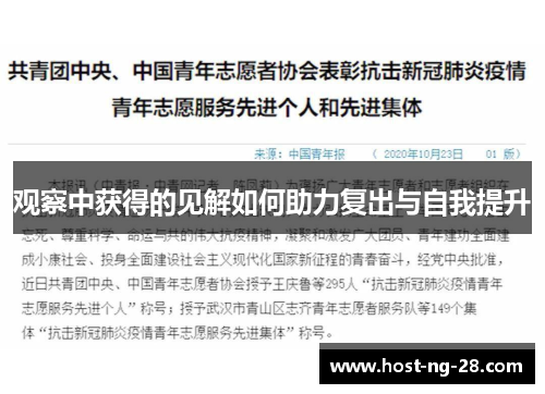 观察中获得的见解如何助力复出与自我提升 观察中获得的见解如何助力复出与自我提升