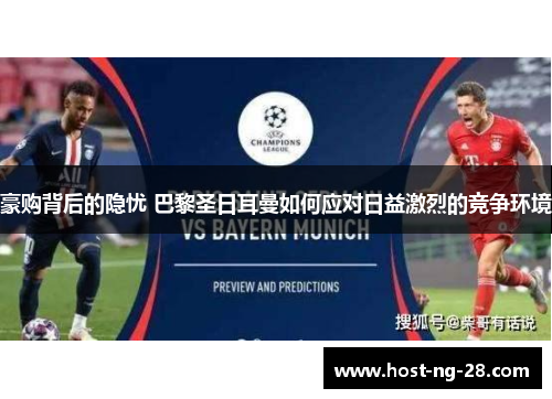 豪购背后的隐忧 巴黎圣日耳曼如何应对日益激烈的竞争环境 豪购背后的隐忧 巴黎圣日耳曼如何应对日益激烈的竞争环境