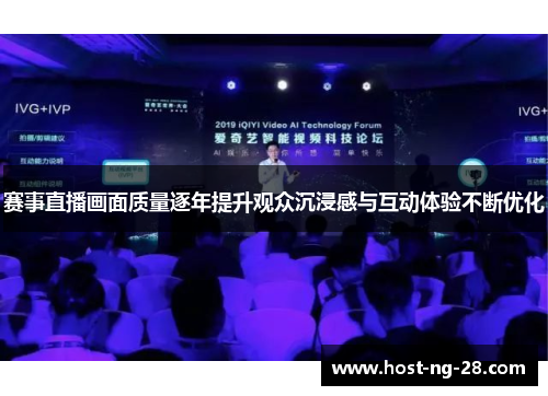 赛事直播画面质量逐年提升观众沉浸感与互动体验不断优化 赛事直播画面质量逐年提升观众沉浸感与互动体验不断优化