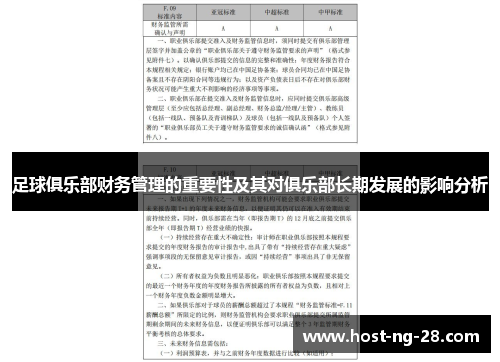 足球俱乐部财务管理的重要性及其对俱乐部长期发展的影响分析 足球俱乐部财务管理的重要性及其对俱乐部长期发展的影响分析