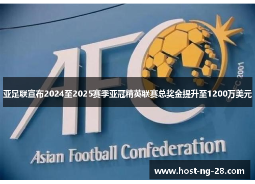 亚足联宣布2024至2025赛季亚冠精英联赛总奖金提升至1200万美元 亚足联宣布2024至2025赛季亚冠精英联赛总奖金提升至1200万美元