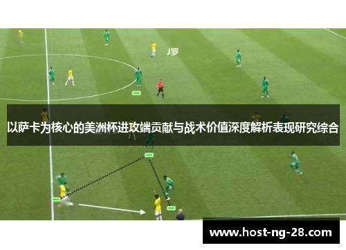 以萨卡为核心的美洲杯进攻端贡献与战术价值深度解析表现研究综合 以萨卡为核心的美洲杯进攻端贡献与战术价值深度解析表现研究综合