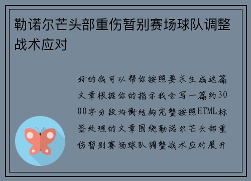 勒诺尔芒头部重伤暂别赛场球队调整战术应对 勒诺尔芒头部重伤暂别赛场球队调整战术应对
