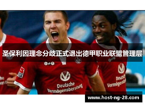 圣保利因理念分歧正式退出德甲职业联盟管理层 圣保利因理念分歧正式退出德甲职业联盟管理层