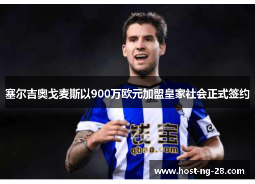 塞尔吉奥戈麦斯以900万欧元加盟皇家社会正式签约