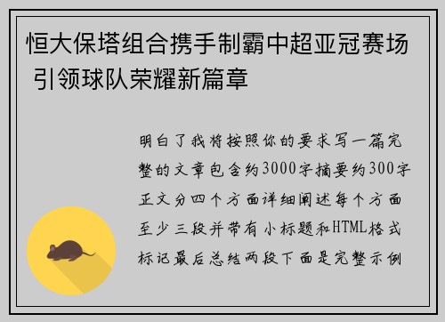 恒大保塔组合携手制霸中超亚冠赛场 引领球队荣耀新篇章
