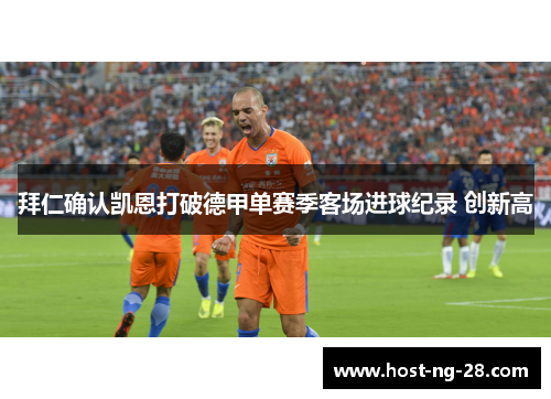 拜仁确认凯恩打破德甲单赛季客场进球纪录 创新高