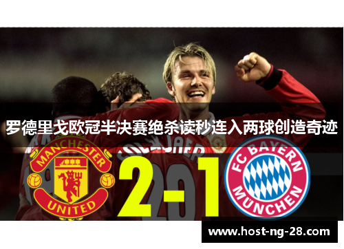 罗德里戈欧冠半决赛绝杀读秒连入两球创造奇迹