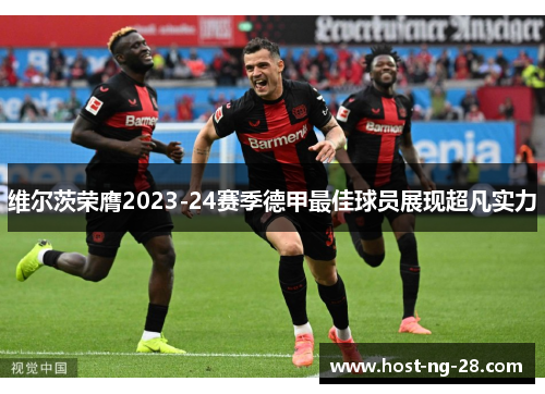 维尔茨荣膺2023-24赛季德甲最佳球员展现超凡实力