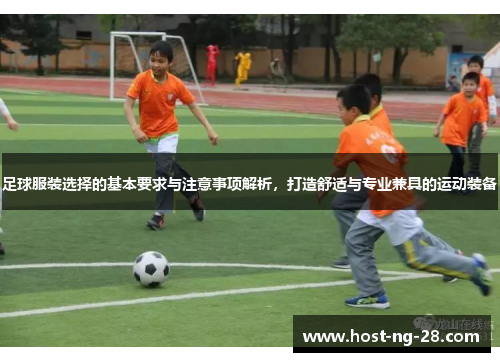 足球服装选择的基本要求与注意事项解析，打造舒适与专业兼具的运动装备