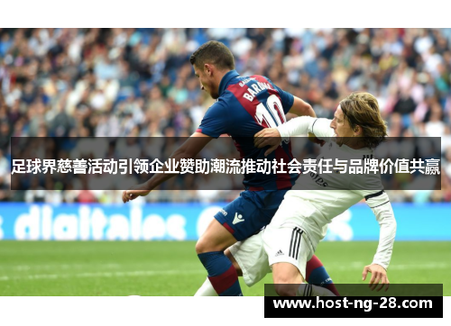 足球界慈善活动引领企业赞助潮流推动社会责任与品牌价值共赢